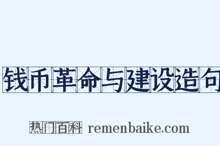 钱币革命与建设造句是什么意思的图片